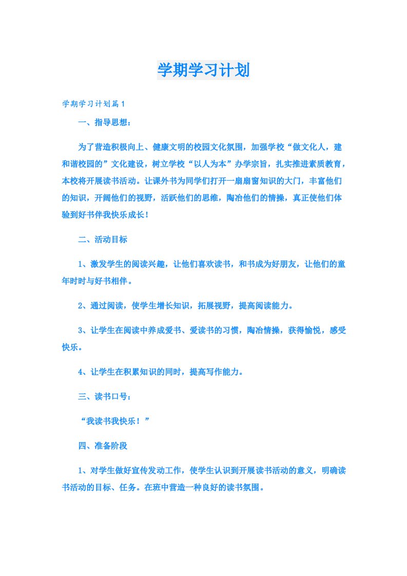 学期学习计划