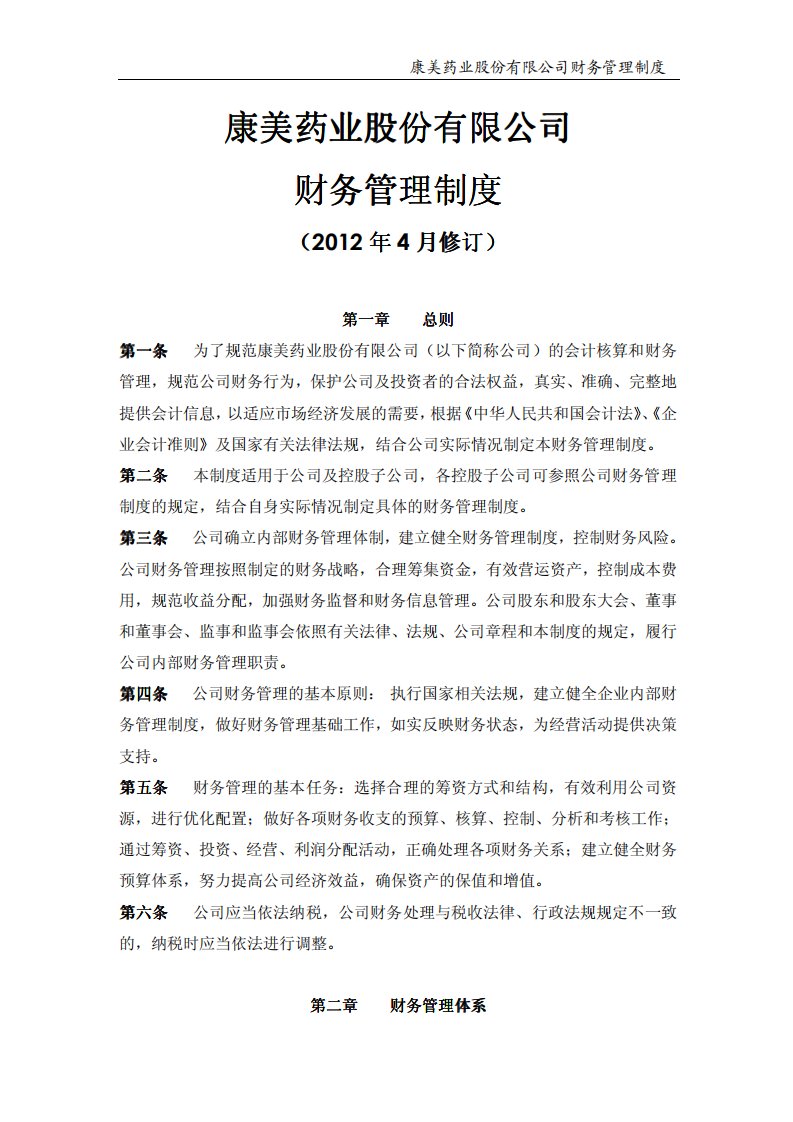 康美药业股份有限公司财务管理制度