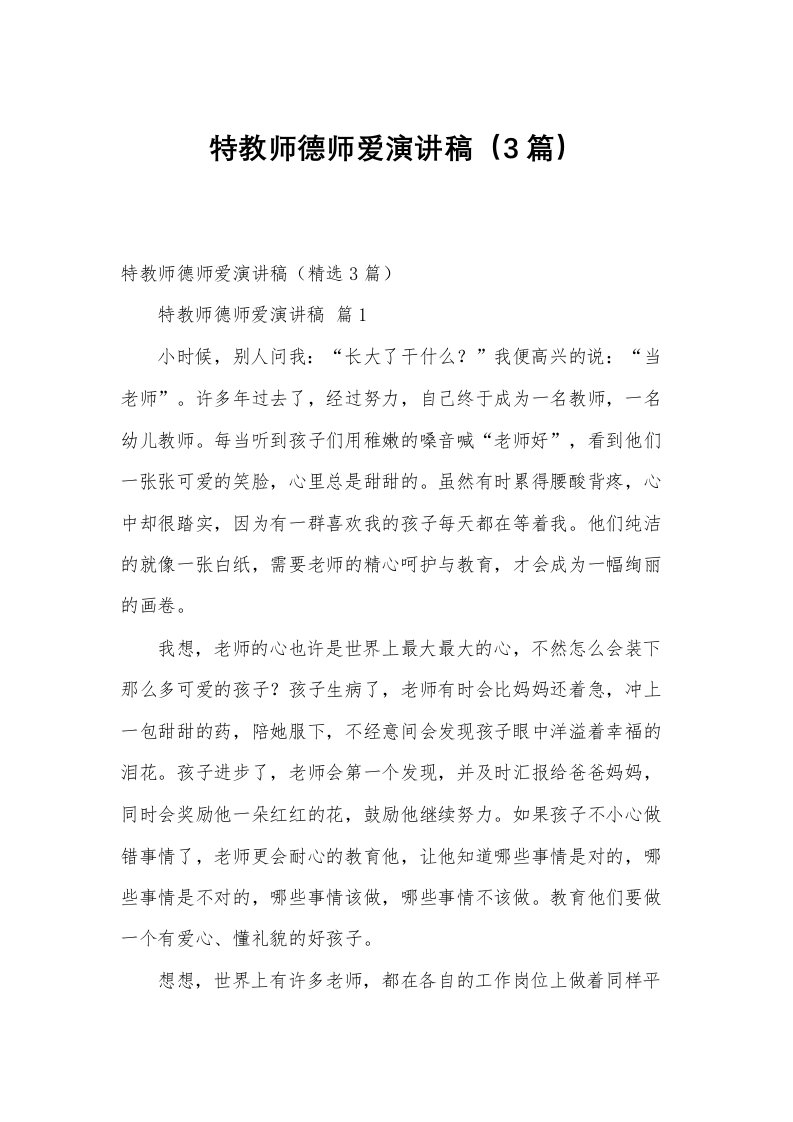 特教师德师爱演讲稿（3篇）