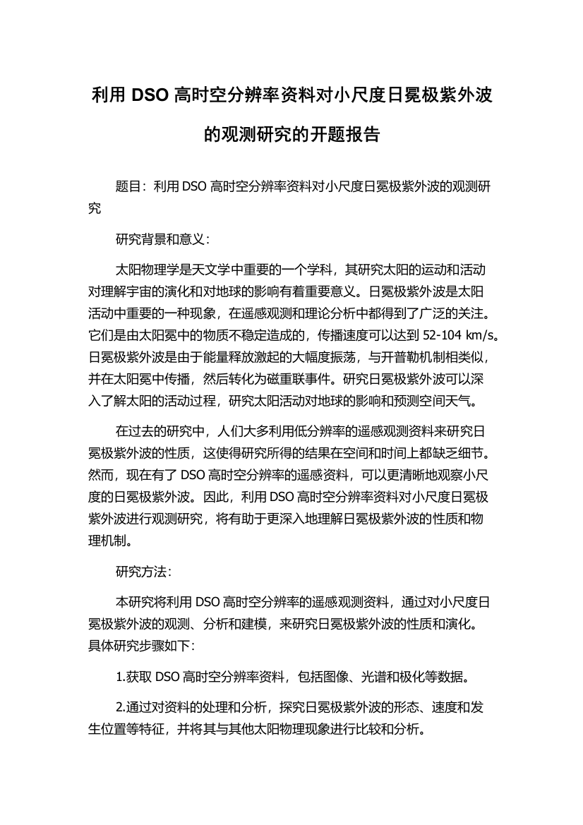 利用DSO高时空分辨率资料对小尺度日冕极紫外波的观测研究的开题报告