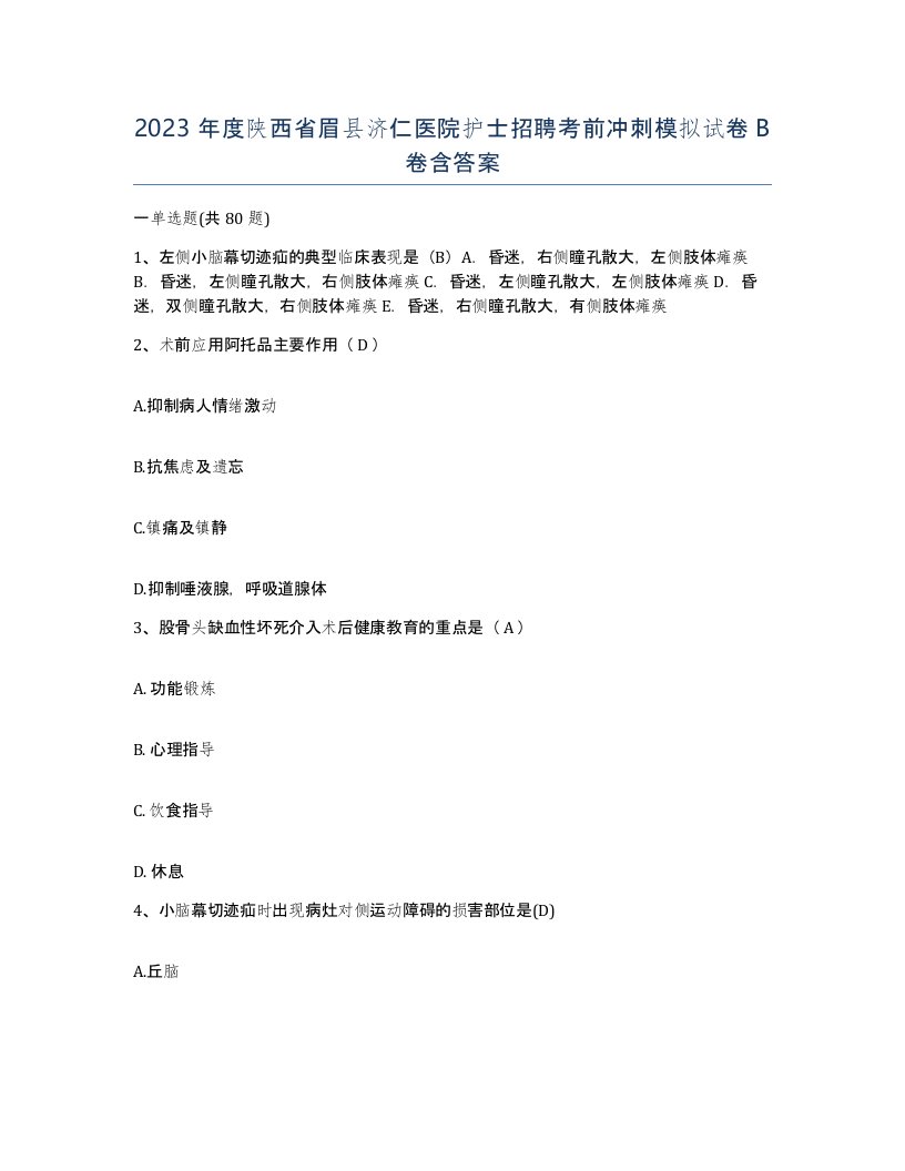 2023年度陕西省眉县济仁医院护士招聘考前冲刺模拟试卷B卷含答案