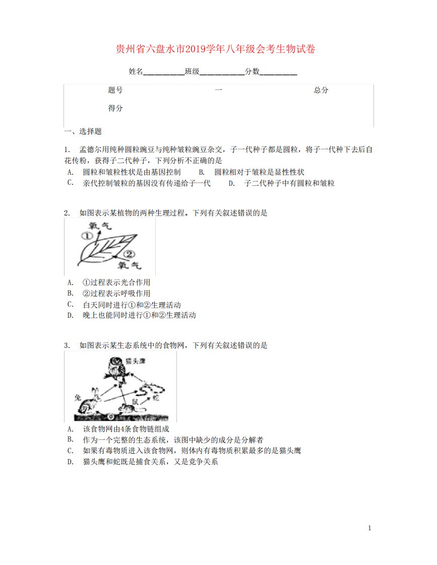 贵州省六盘水市2019学年八年级生物会考试题及答案