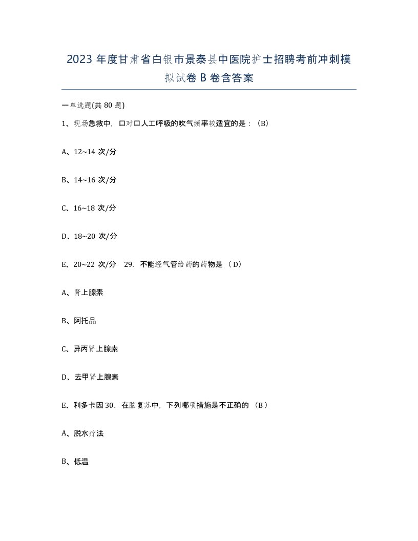 2023年度甘肃省白银市景泰县中医院护士招聘考前冲刺模拟试卷B卷含答案