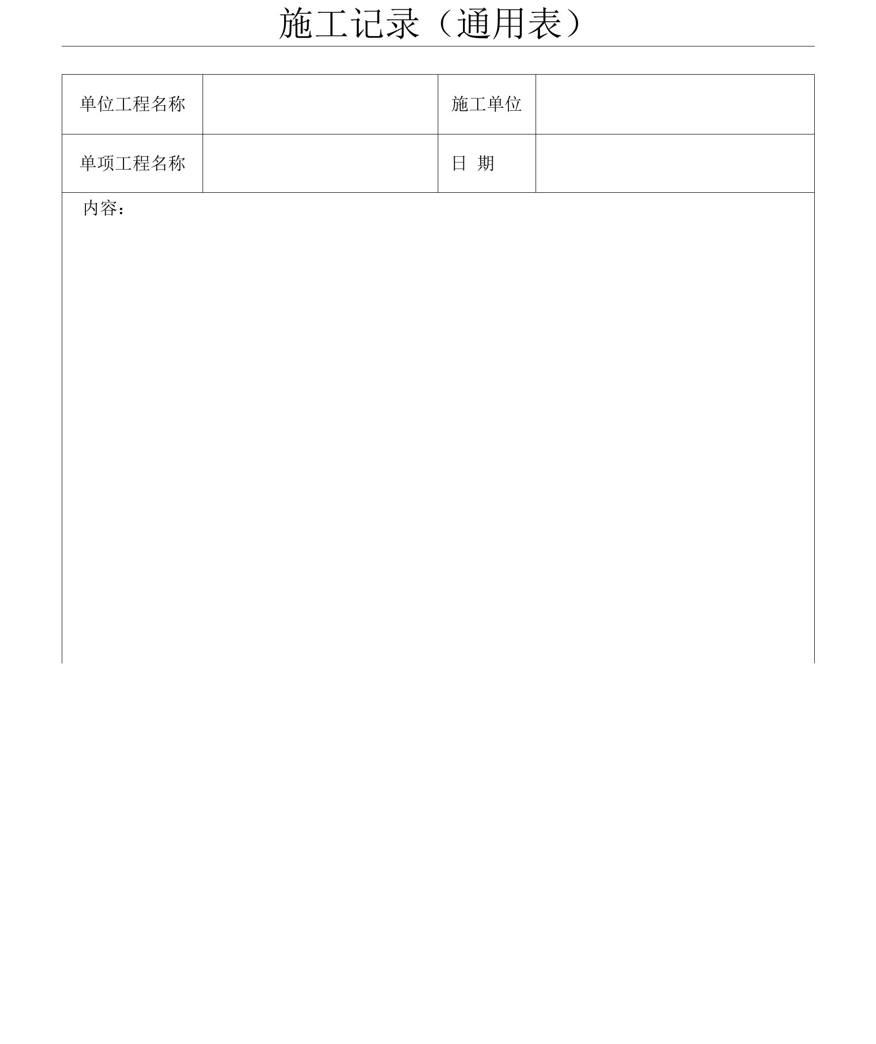 施工记录通用表