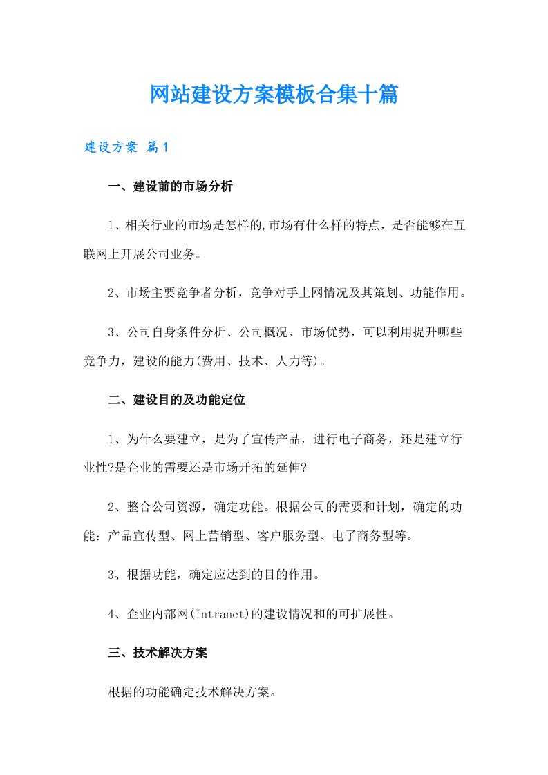 网站建设方案模板合集十篇