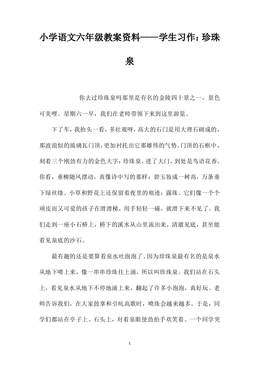 小学语文六年级教案资料——学生习作：珍珠泉