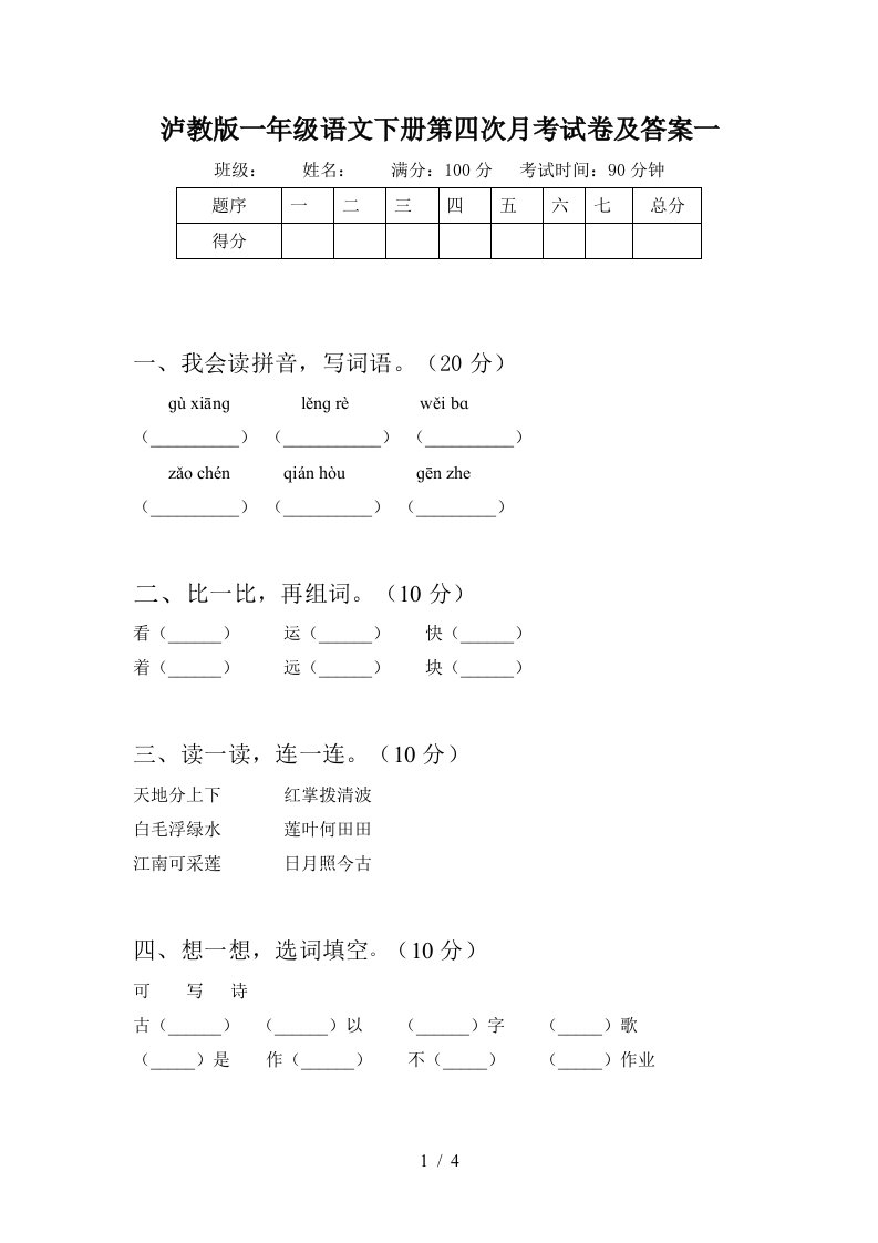 泸教版一年级语文下册第四次月考试卷及答案一