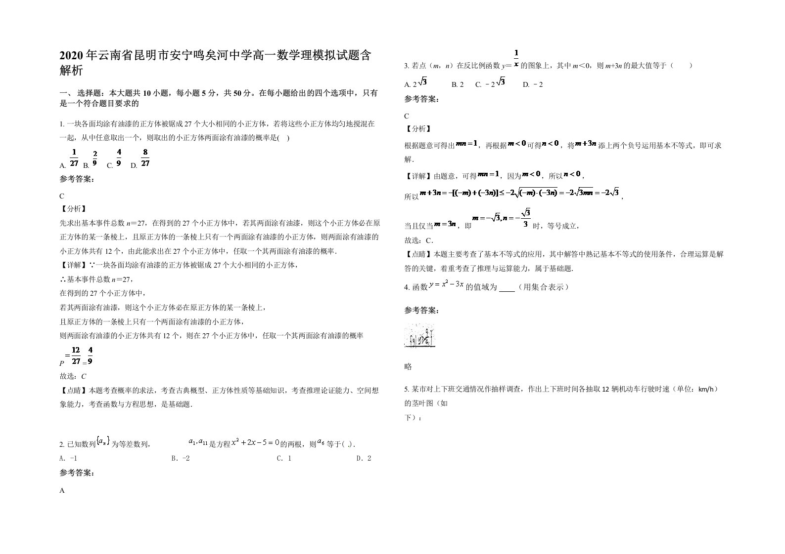 2020年云南省昆明市安宁鸣矣河中学高一数学理模拟试题含解析