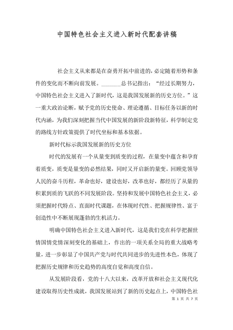 中国特色社会主义进入新时代配套讲稿（四）