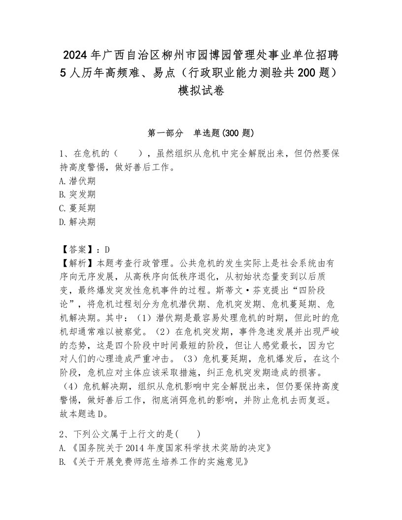 2024年广西自治区柳州市园博园管理处事业单位招聘5人历年高频难、易点（行政职业能力测验共200题）模拟试卷及答案（夺冠）