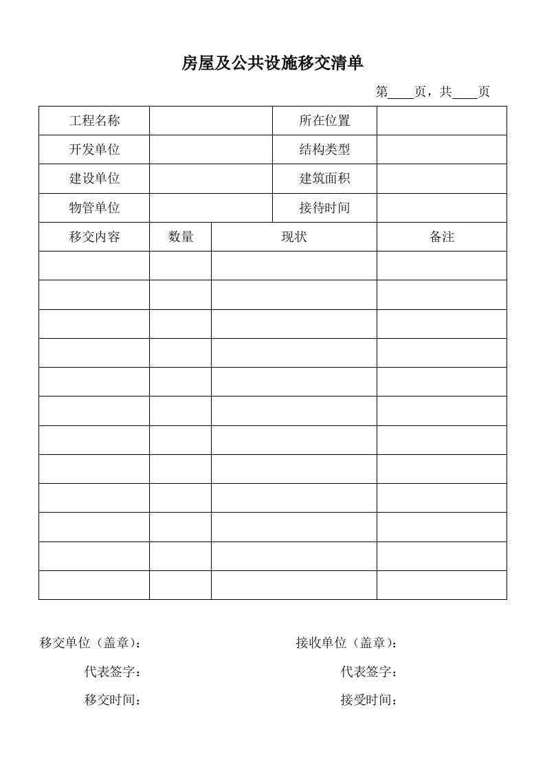 施工单位向物业公司移交的各种表格