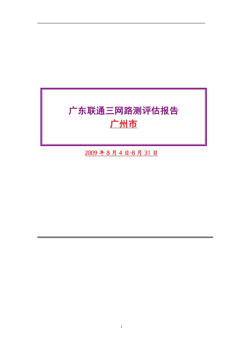 广东省联通WCDMA一期测试项目三网测试评估报告