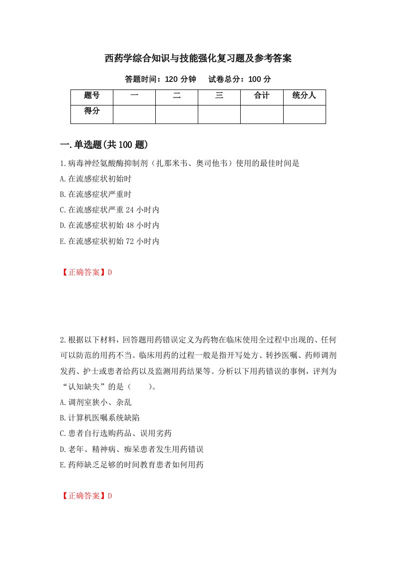 西药学综合知识与技能强化复习题及参考答案74