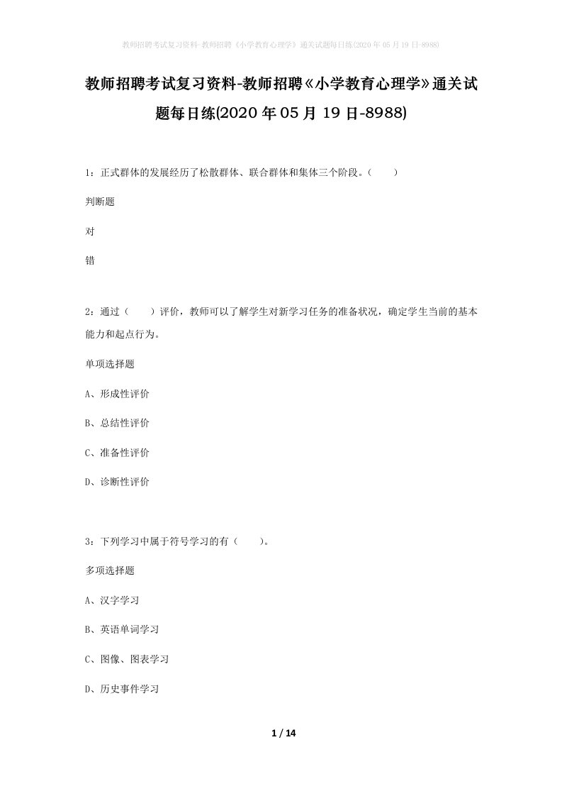 教师招聘考试复习资料-教师招聘小学教育心理学通关试题每日练2020年05月19日-8988