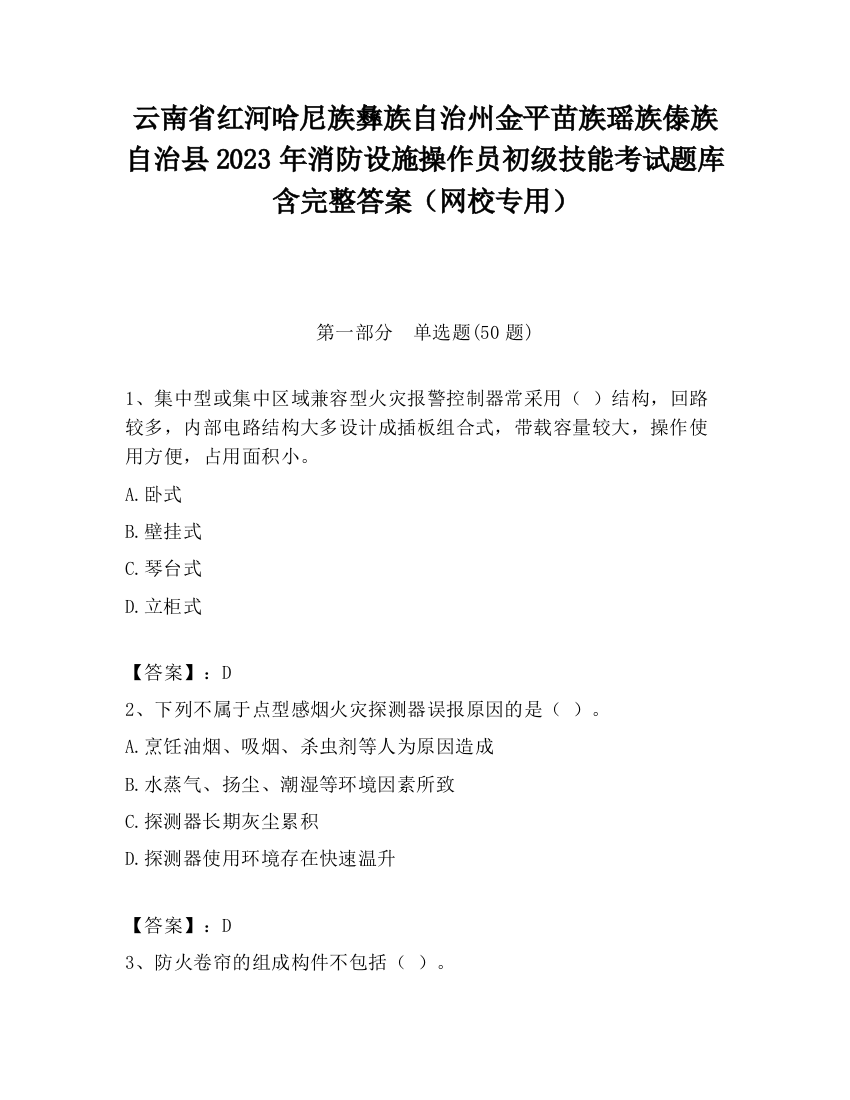 云南省红河哈尼族彝族自治州金平苗族瑶族傣族自治县2023年消防设施操作员初级技能考试题库含完整答案（网校专用）