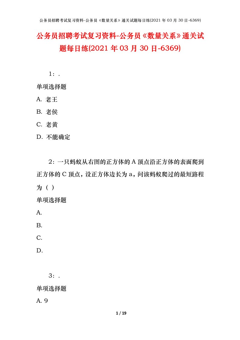 公务员招聘考试复习资料-公务员数量关系通关试题每日练2021年03月30日-6369