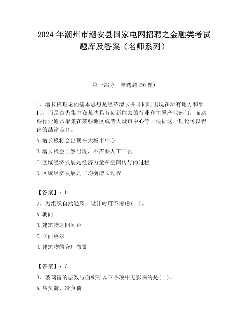 2024年潮州市潮安县国家电网招聘之金融类考试题库及答案（名师系列）