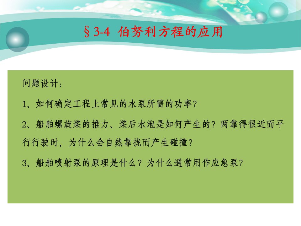 流体力学与热工学基础教学课件作者刘晓红徐涛主编3-4伯努利方程在工程上的应用课件