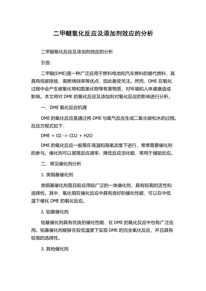 二甲醚氧化反应及添加剂效应的分析