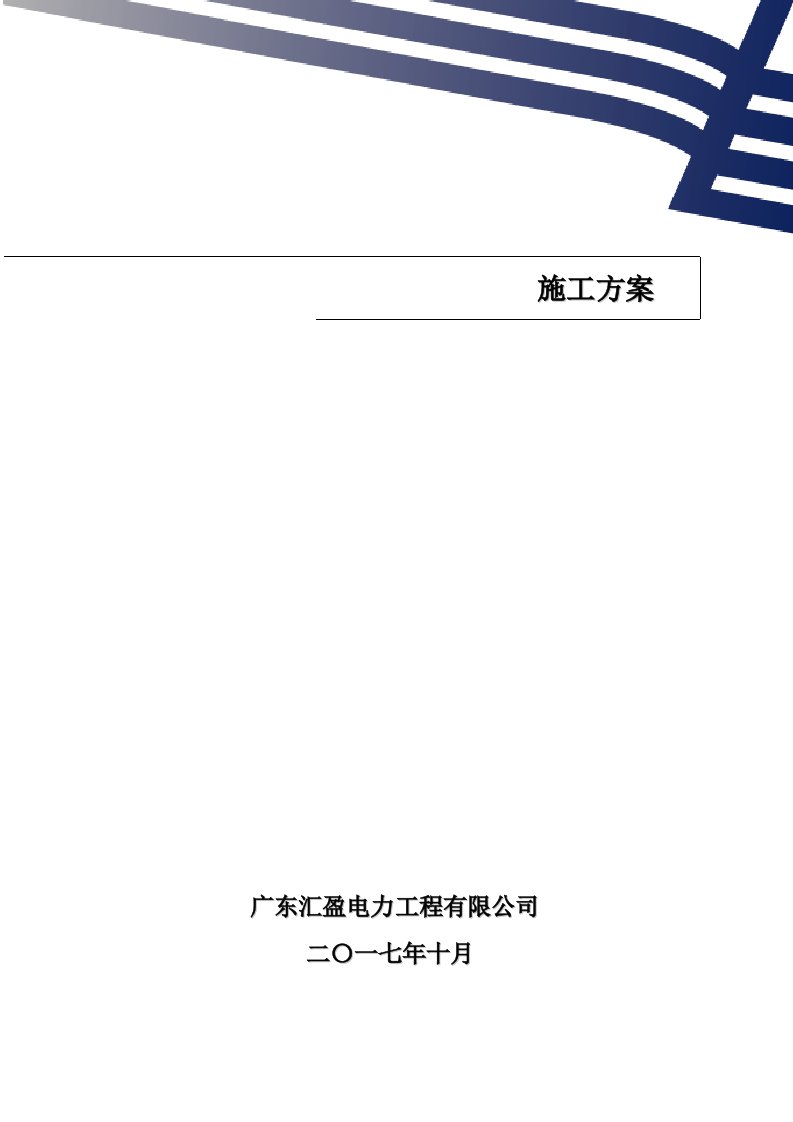 110千伏胜利(河村)变电站通信施工方案