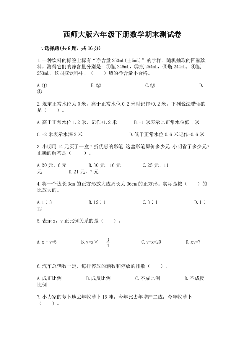 西师大版六年级下册数学期末测试卷及参考答案（培优b卷）