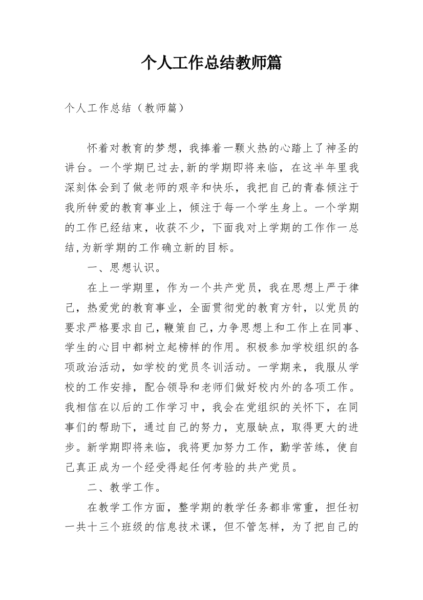 个人工作总结教师篇