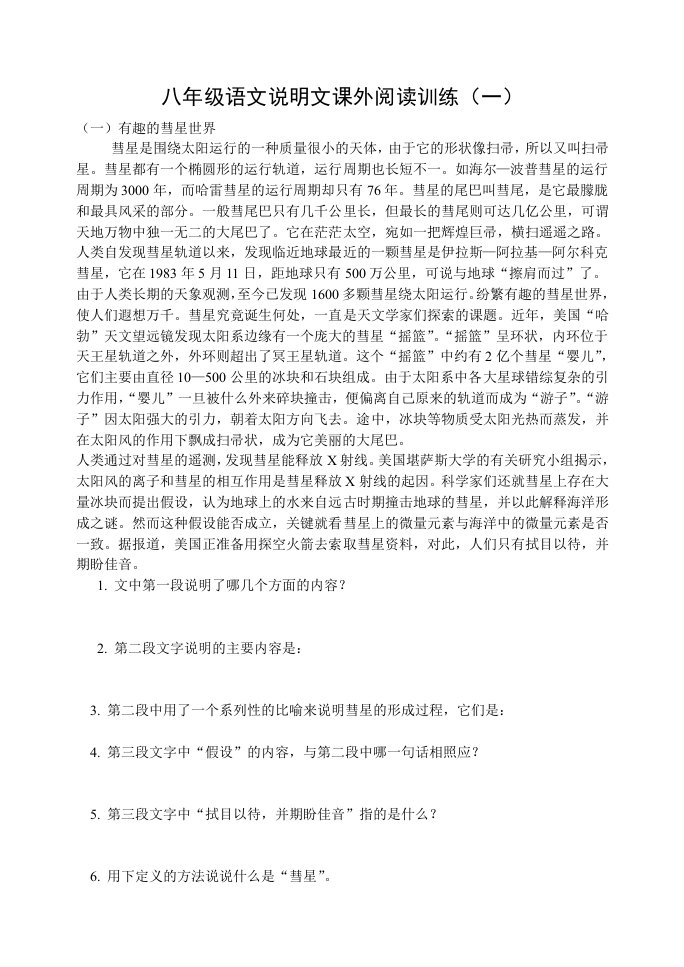 八年级上语文说明文阅读练习含答案资料