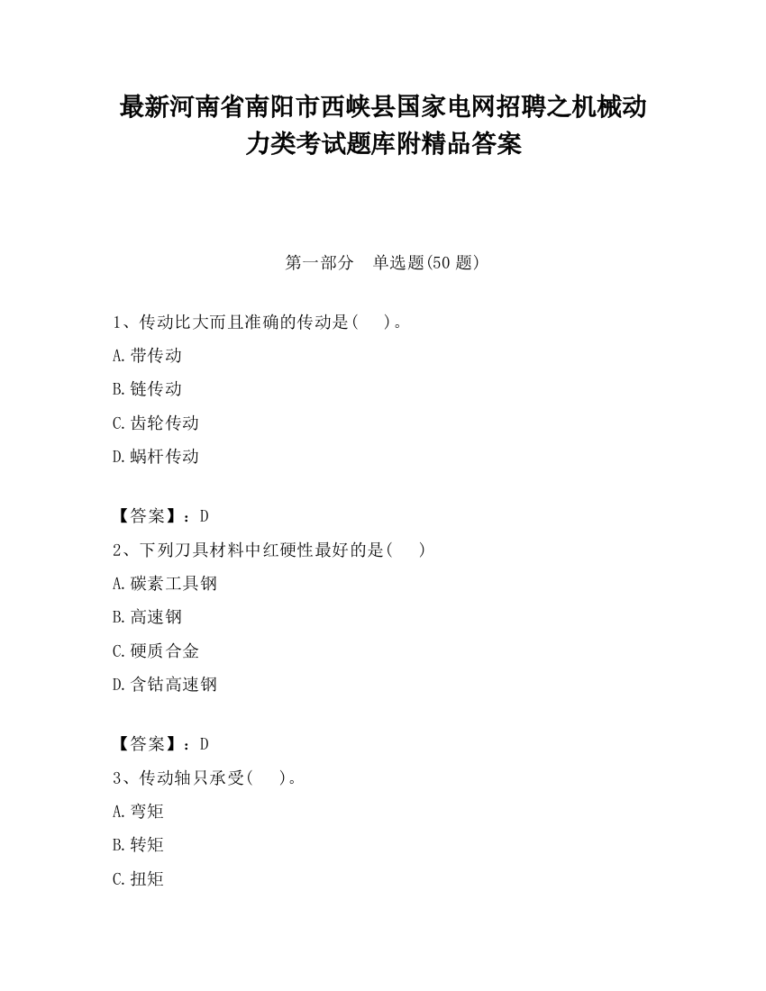 最新河南省南阳市西峡县国家电网招聘之机械动力类考试题库附精品答案