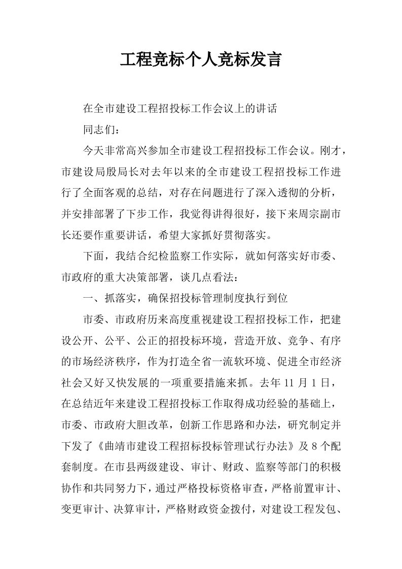 工程竞标个人竞标发言