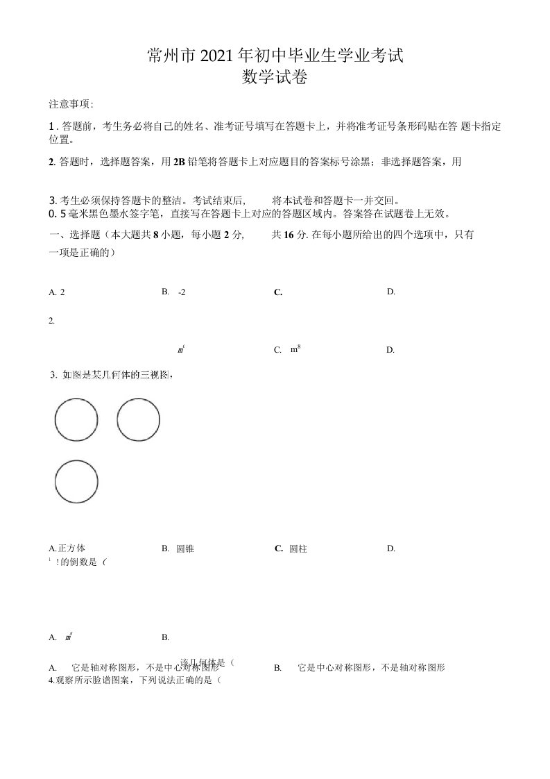 江苏省常州市2021年数学中考真题卷（含答案与解析）