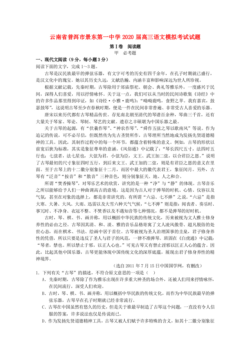 云南省普洱市景东第一中学2020届高三语文模拟考试试题