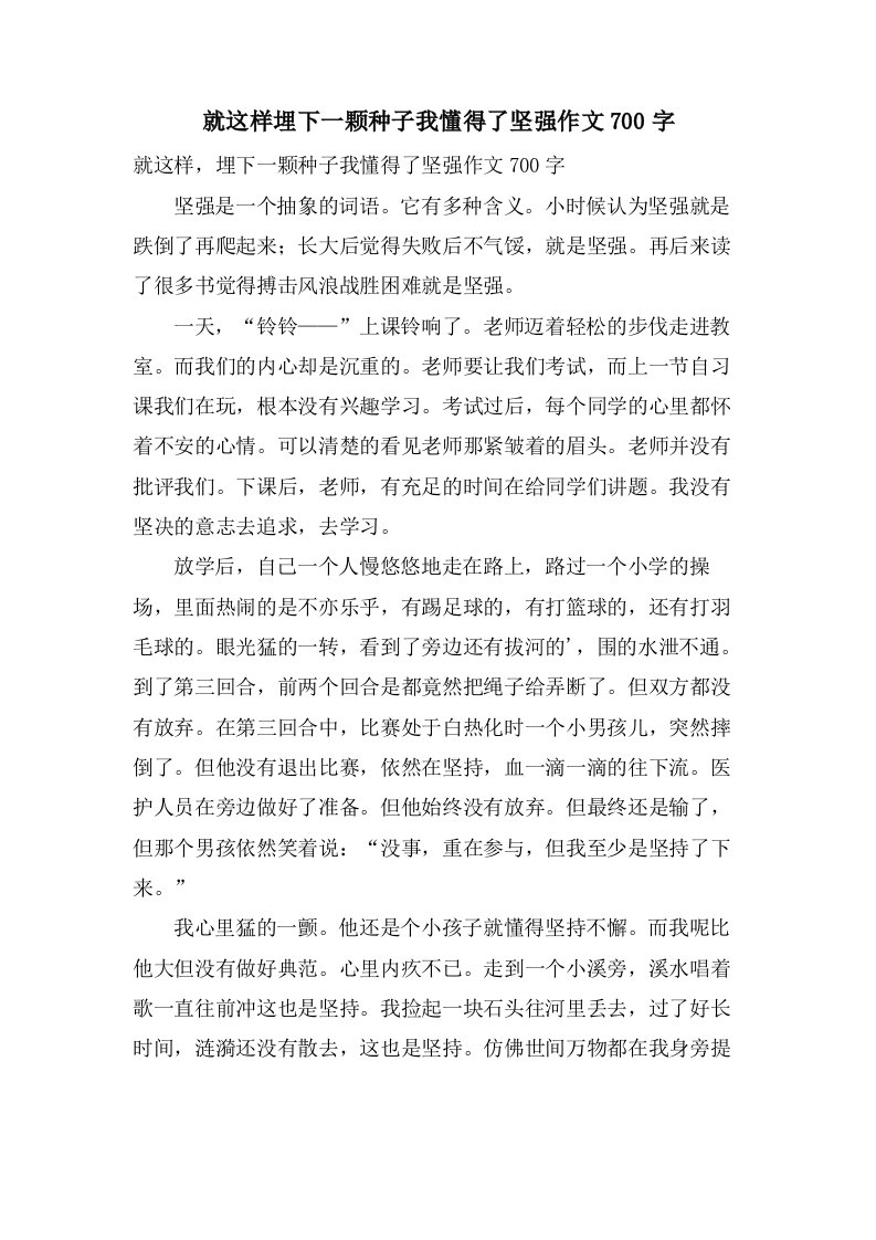 就这样埋下一颗种子我懂得了坚强作文700字