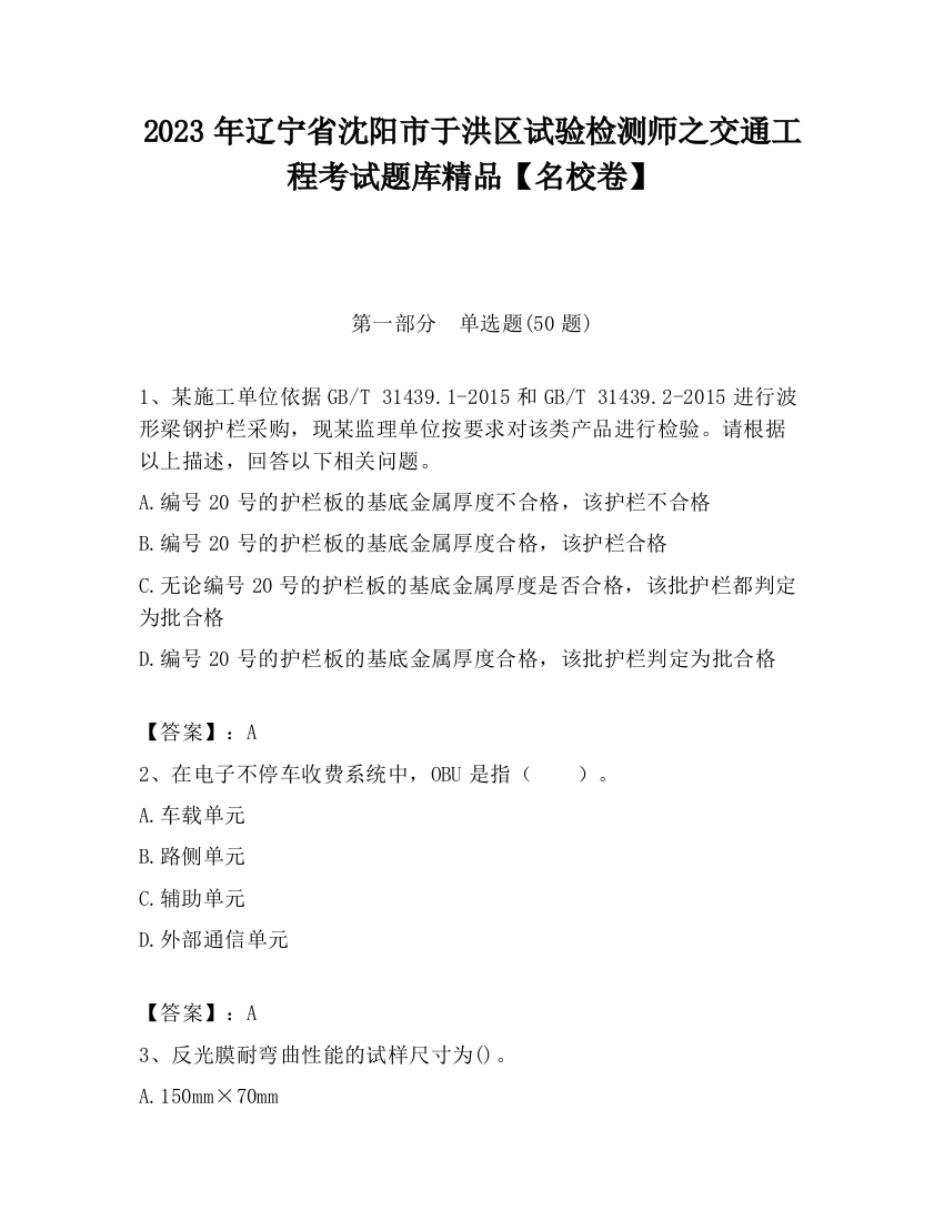 2023年辽宁省沈阳市于洪区试验检测师之交通工程考试题库精品【名校卷】