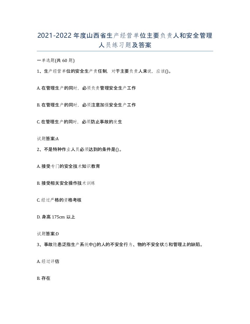 20212022年度山西省生产经营单位主要负责人和安全管理人员练习题及答案