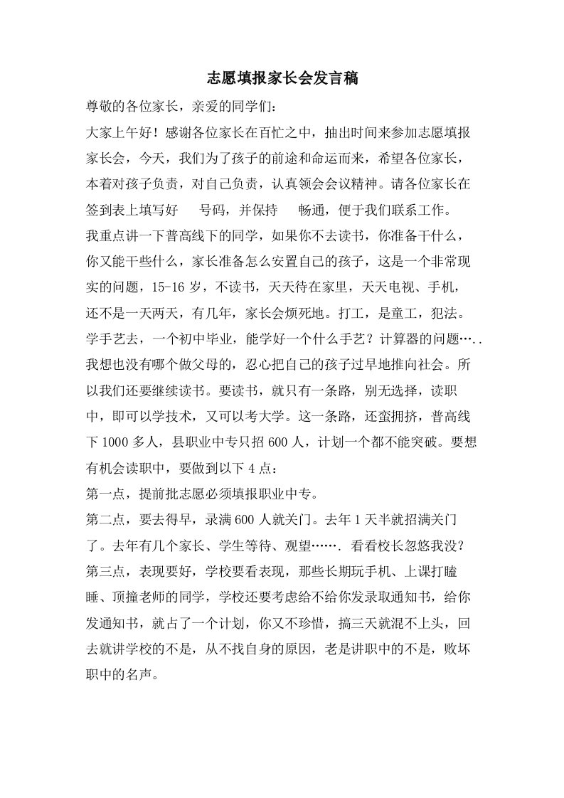 志愿填报家长会发言稿