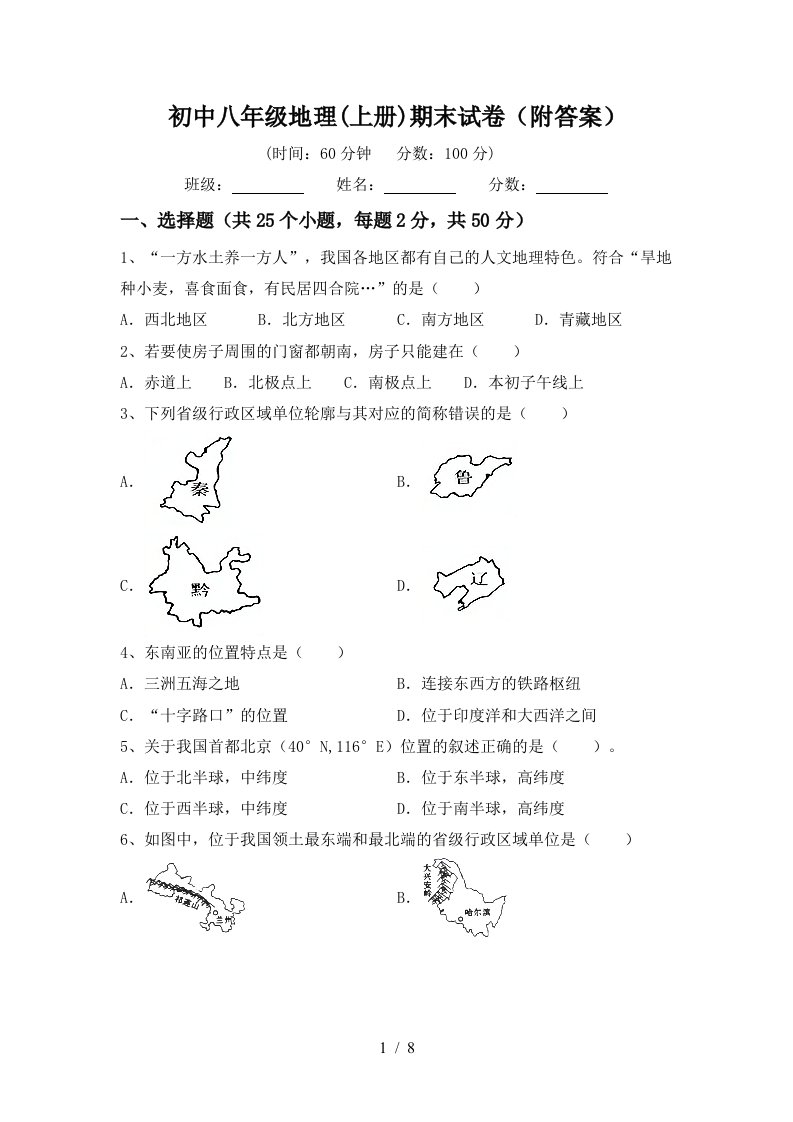 初中八年级地理上册期末试卷附答案