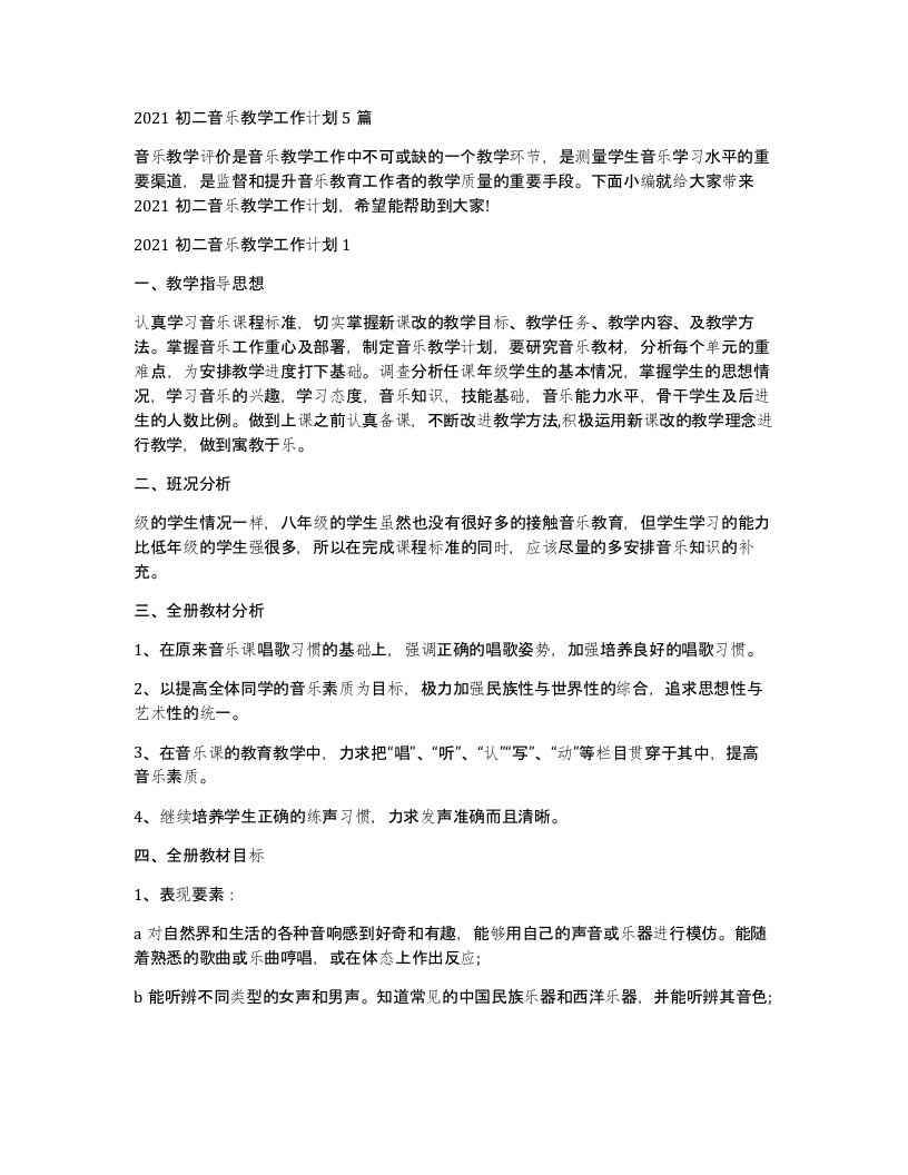 2021初二音乐教学工作计划5篇