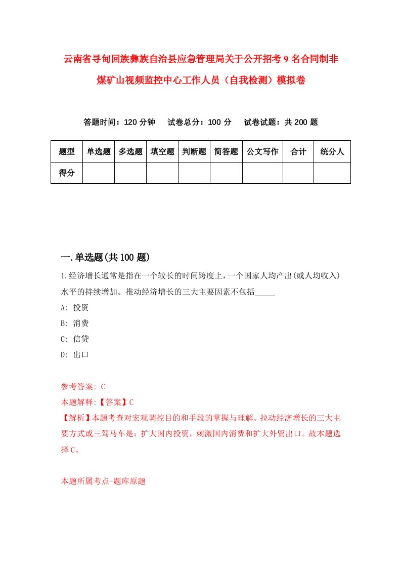 云南省寻甸回族彝族自治县应急管理局关于公开招考9名合同制非煤矿山视频监控中心工作人员自我检测模拟卷第6卷