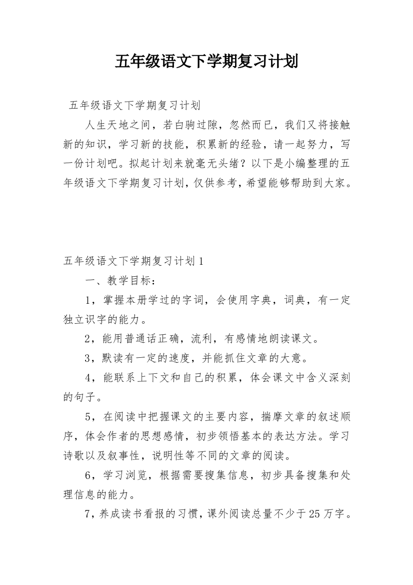 五年级语文下学期复习计划