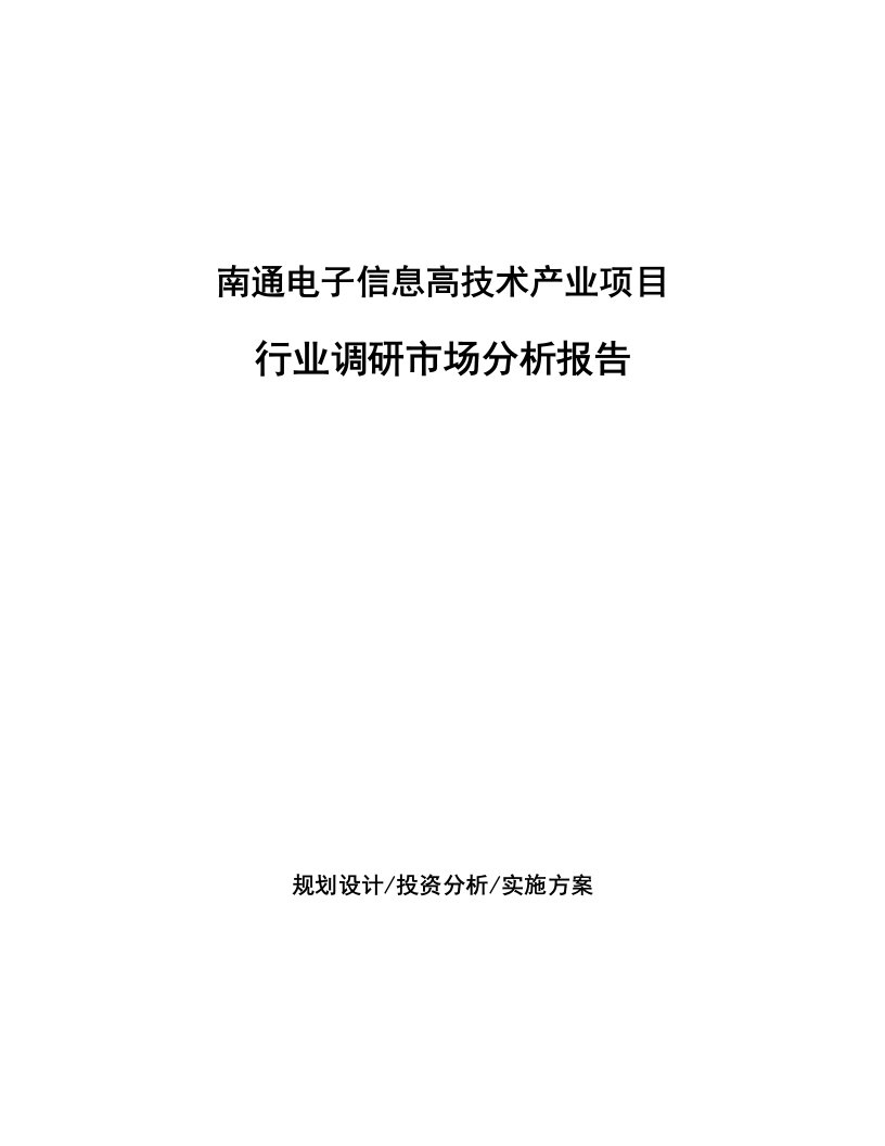 南通电子信息高技术产业项目行业调研市场分析报告