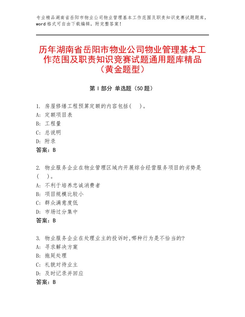 历年湖南省岳阳市物业公司物业管理基本工作范围及职责知识竞赛试题通用题库精品（黄金题型）