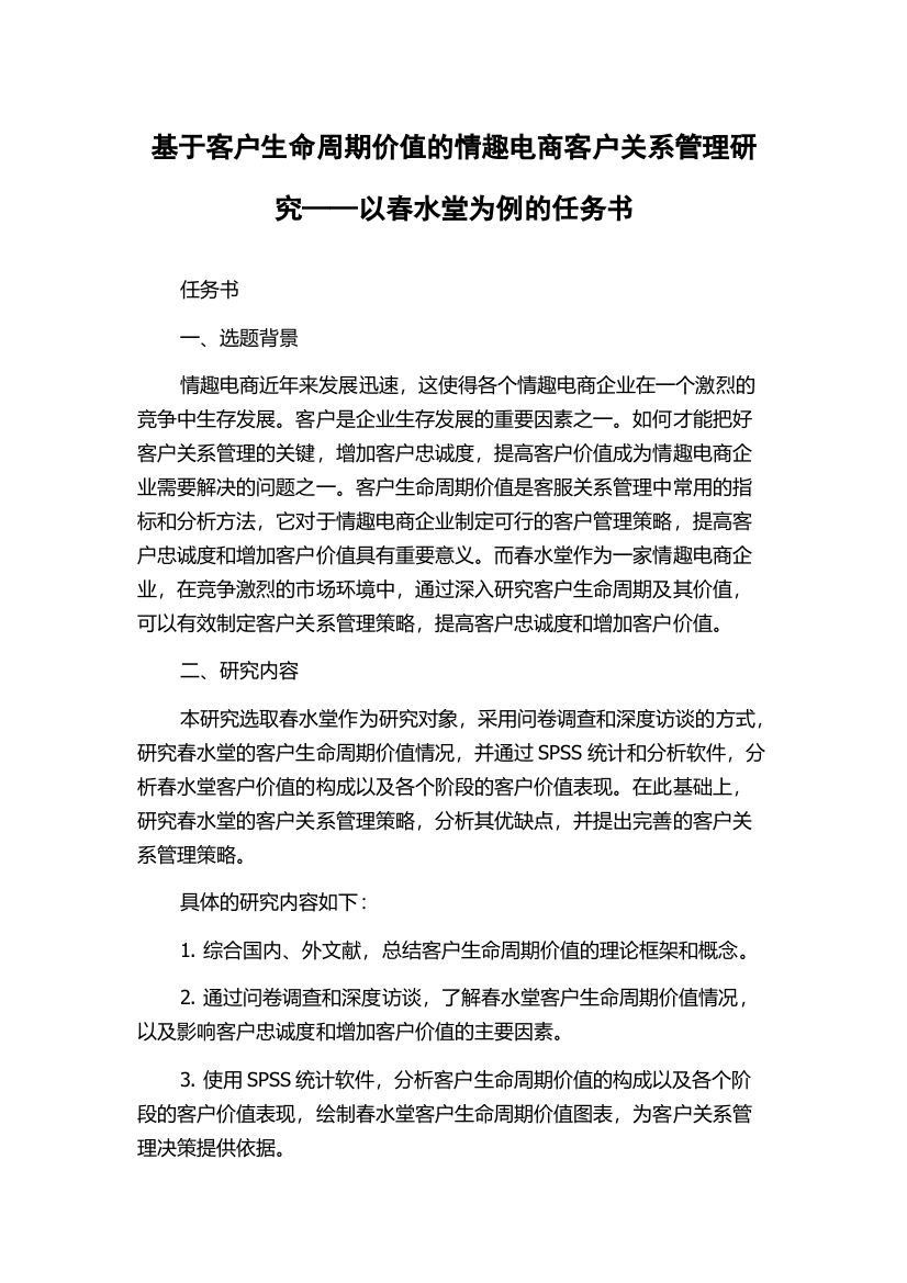 基于客户生命周期价值的情趣电商客户关系管理研究——以春水堂为例的任务书