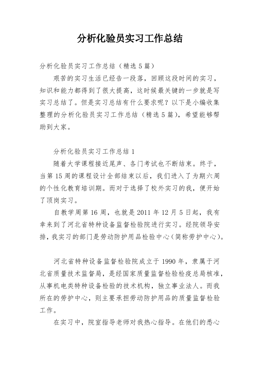 分析化验员实习工作总结