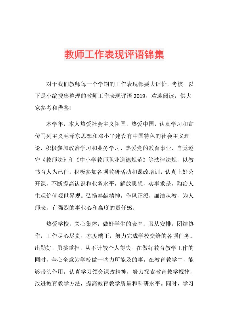 教师工作表现评语锦集