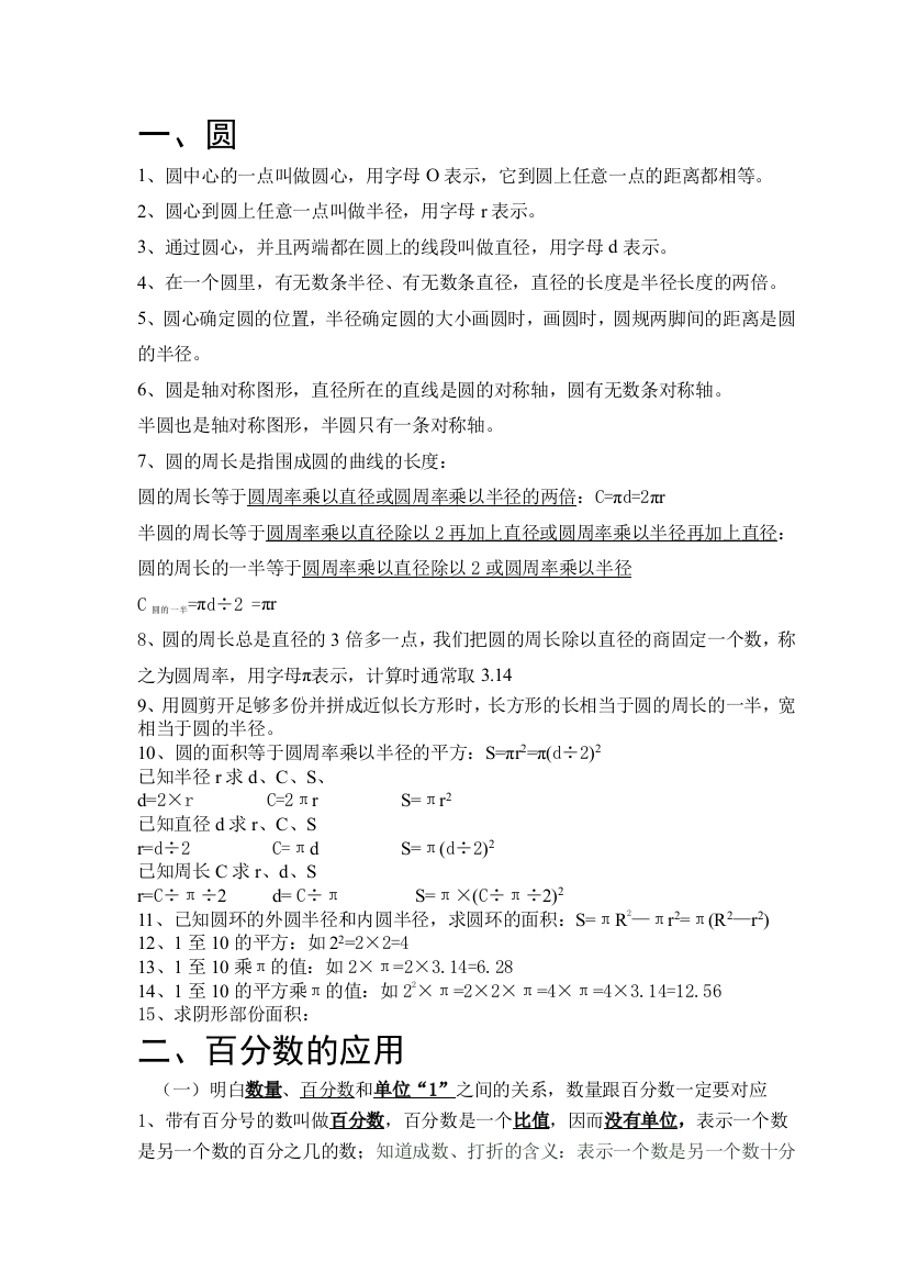 北师大版小学六年级数学知识点归类