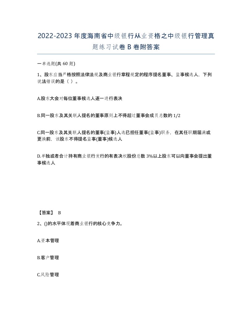 2022-2023年度海南省中级银行从业资格之中级银行管理真题练习试卷B卷附答案