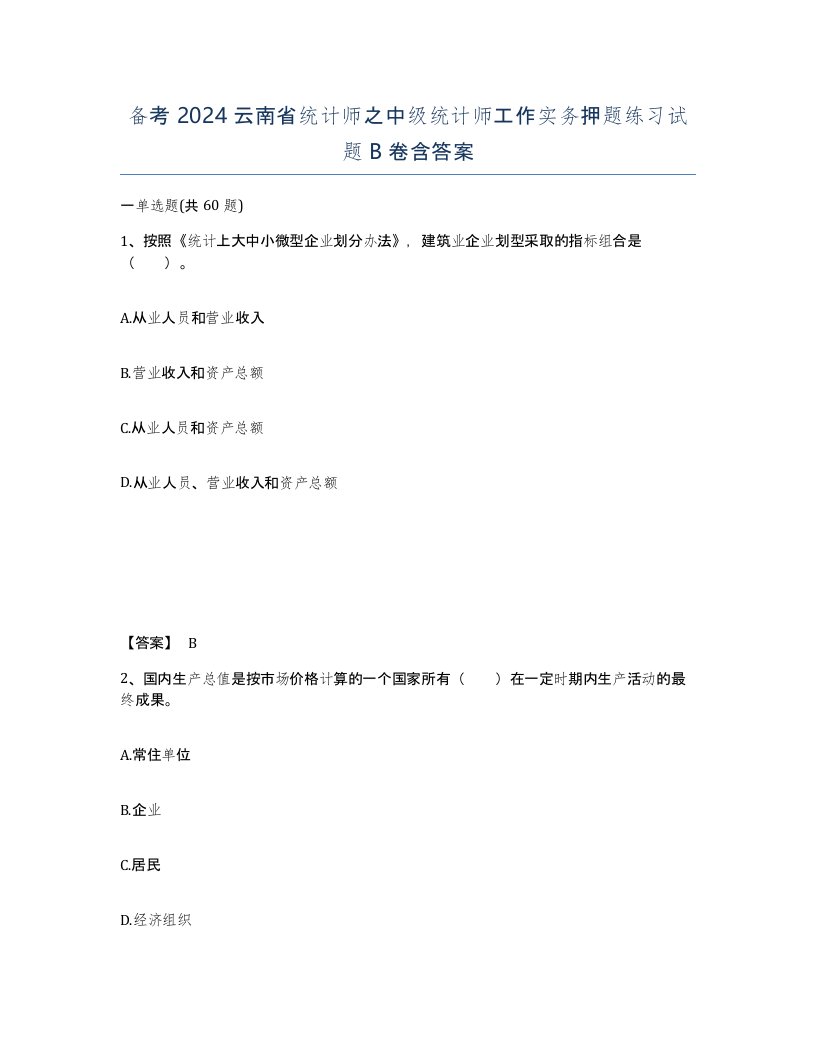 备考2024云南省统计师之中级统计师工作实务押题练习试题B卷含答案