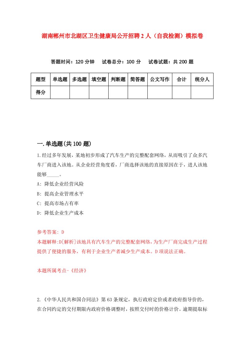 湖南郴州市北湖区卫生健康局公开招聘2人自我检测模拟卷第7版