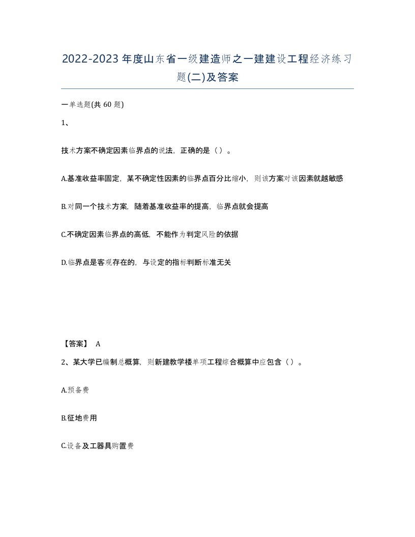 2022-2023年度山东省一级建造师之一建建设工程经济练习题二及答案