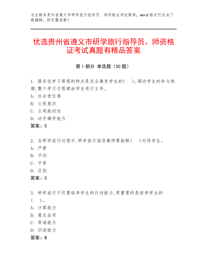 优选贵州省遵义市研学旅行指导员、师资格证考试真题有精品答案